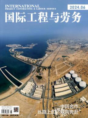 国际工程与劳务期刊